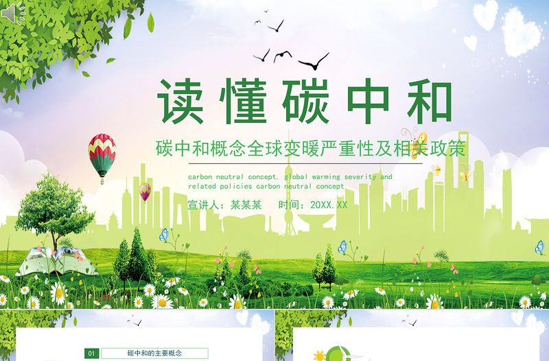 2021讀懂碳中和PPT碳中和概念全球變暖嚴重性及相關政策模板