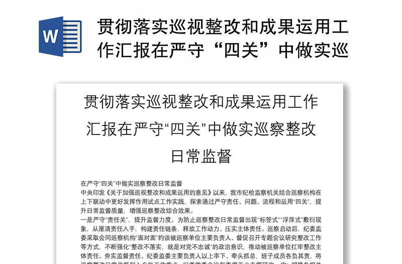 貫徹落實巡視整改和成果運(yùn)用工作匯報在嚴(yán)守“四關(guān)”中做實巡察整改日常監(jiān)督