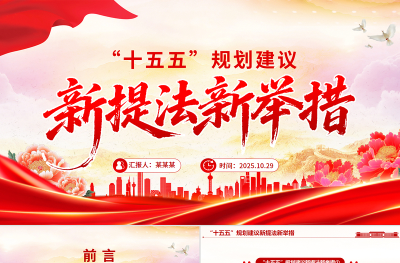 “十五五”規(guī)劃建議中的新提法新舉措PPT課件下載