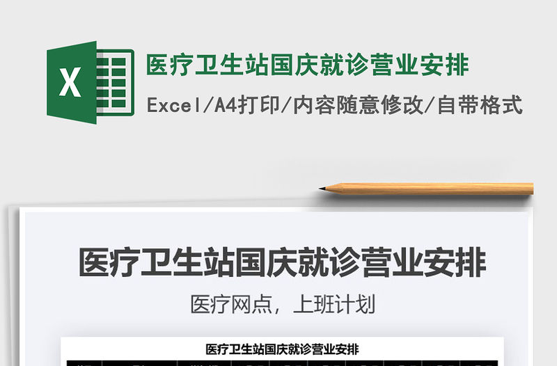 2021醫療衛生站國慶就診營業安排免費下載