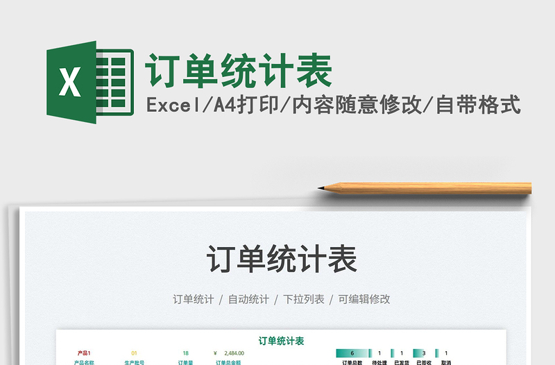 2022訂單統(tǒng)計(jì)表免費(fèi)下載