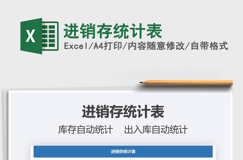 2021年進(jìn)銷存統(tǒng)計(jì)表