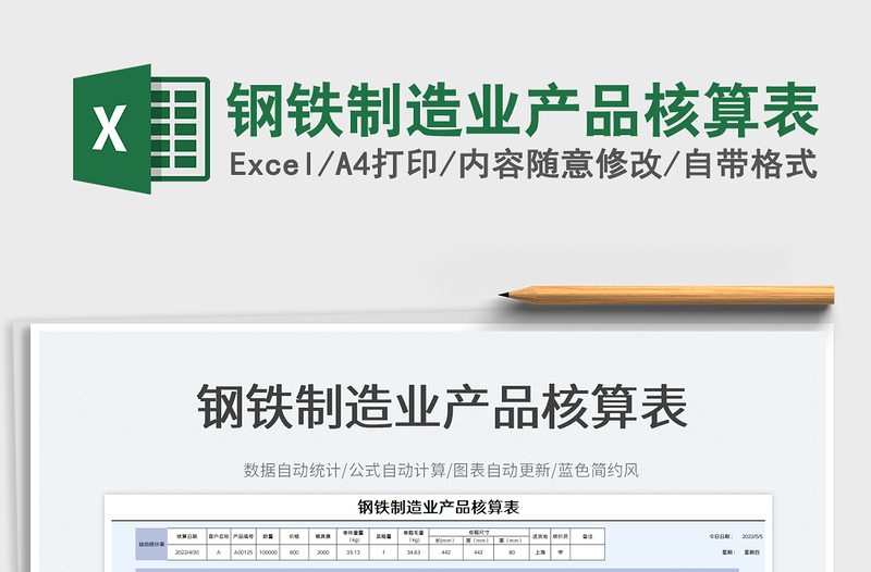 2023鋼鐵制造業(yè)產(chǎn)品核算表免費(fèi)下載
