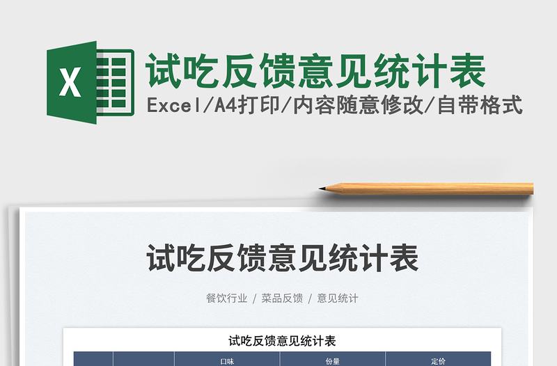 試吃反饋意見統(tǒng)計表