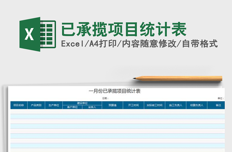 2021年已承揽项目统计表免费下载