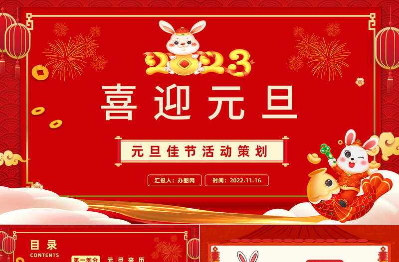 2023元旦快樂紅色喜慶中國風(fēng)兔年元旦知識(shí)宣講課件模板下載