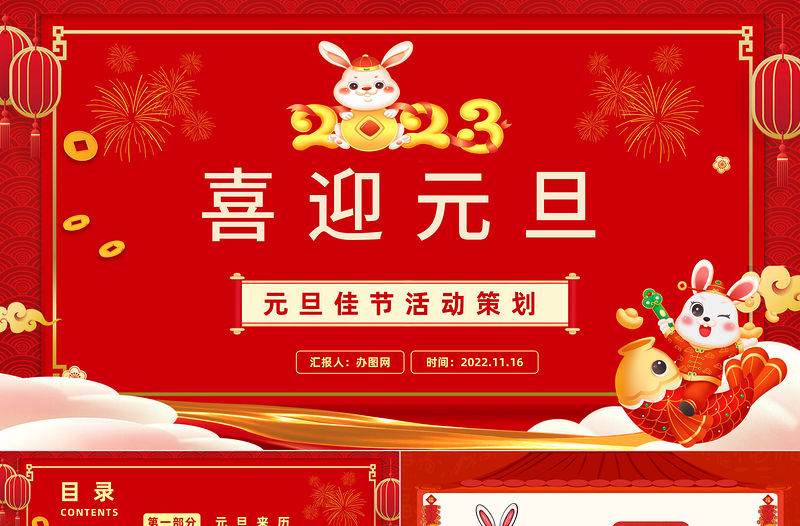 2023元旦快樂紅色喜慶中國風兔年元旦知識宣講課件模板下載