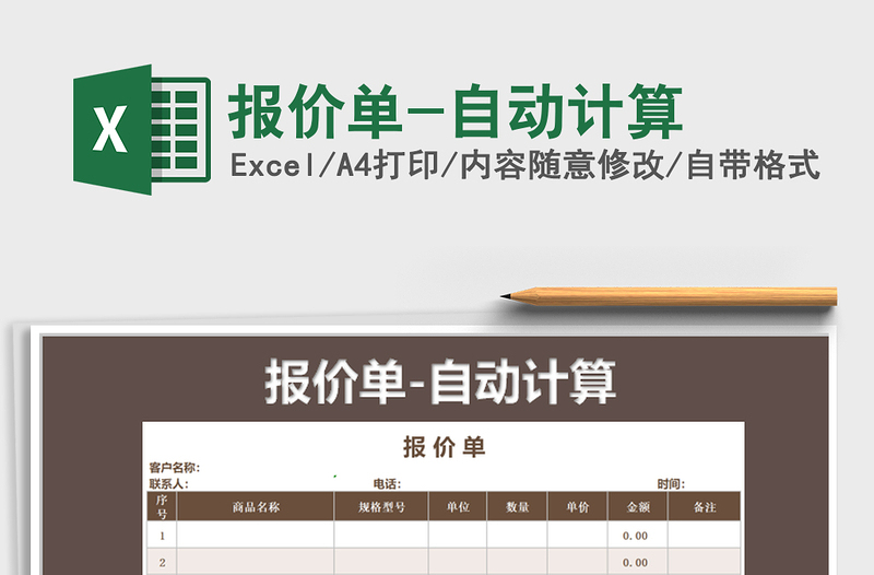 2021年報(bào)價(jià)單-自動(dòng)計(jì)算