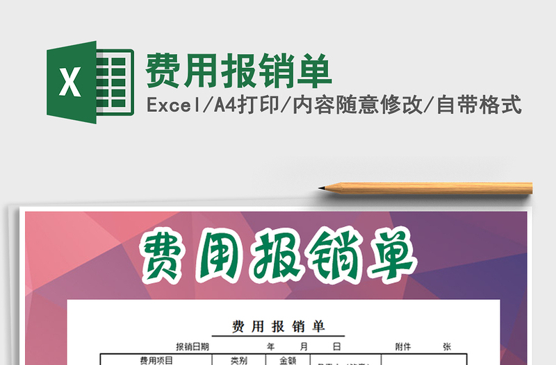 2021年費(fèi)用報(bào)銷單