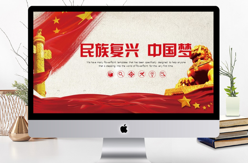 民族復(fù)興中國夢黨政PPT模板