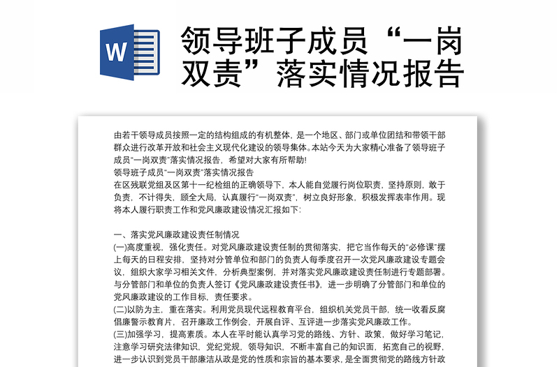 領(lǐng)導班子成員“一崗雙責”落實情況報告