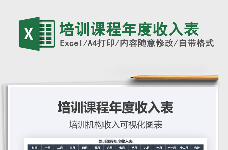 2021年培訓(xùn)課程年度收入表