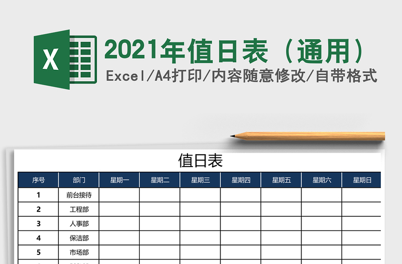 2021年值日表(通用)