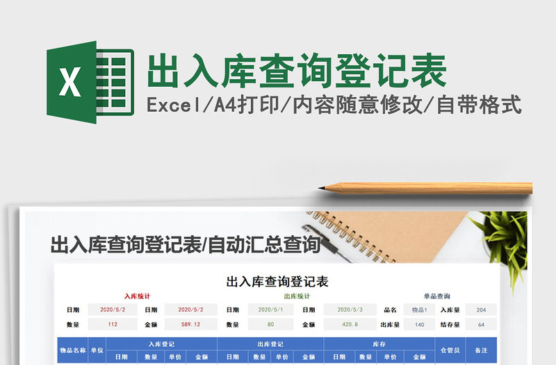 2021年出入庫查詢登記表