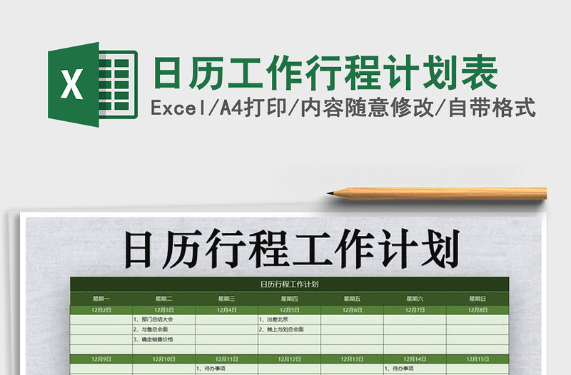 2021年日歷工作行程計劃表
