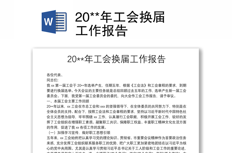 20**年工会换届工作报告