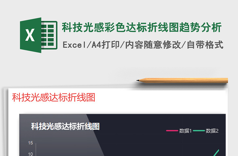 2022年科技光感彩色達(dá)標(biāo)折線圖趨勢分析免費(fèi)下載