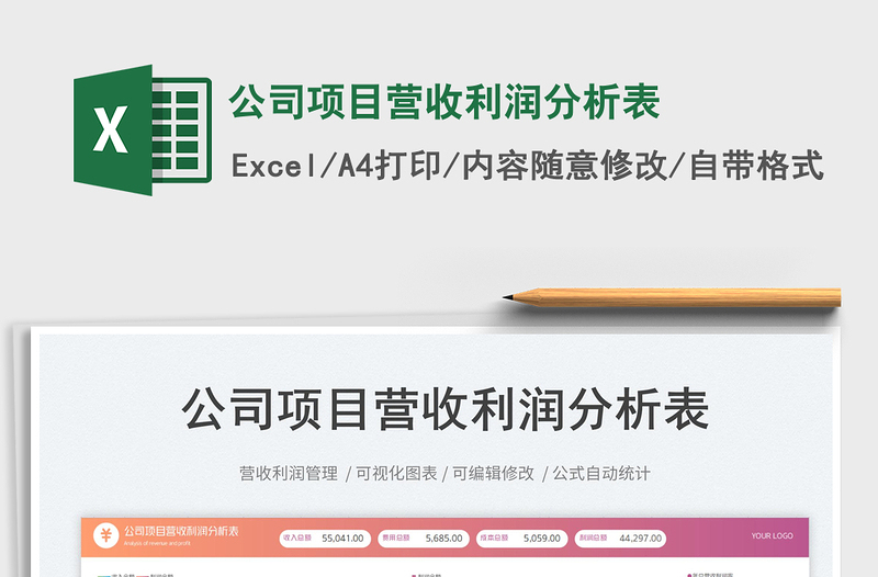 公司項(xiàng)目營(yíng)收利潤(rùn)分析表