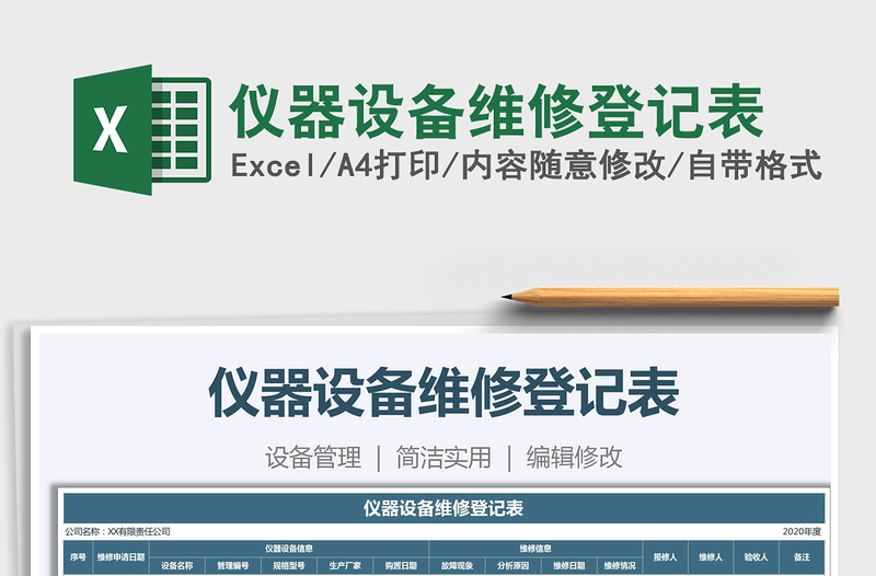 2021年儀器設(shè)備維修登記表免費(fèi)下載