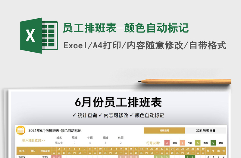 2021員工排班表-顏色自動(dòng)標(biāo)記免費(fèi)下載