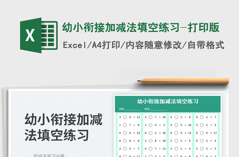 幼小銜接加減法填空練習-打印版