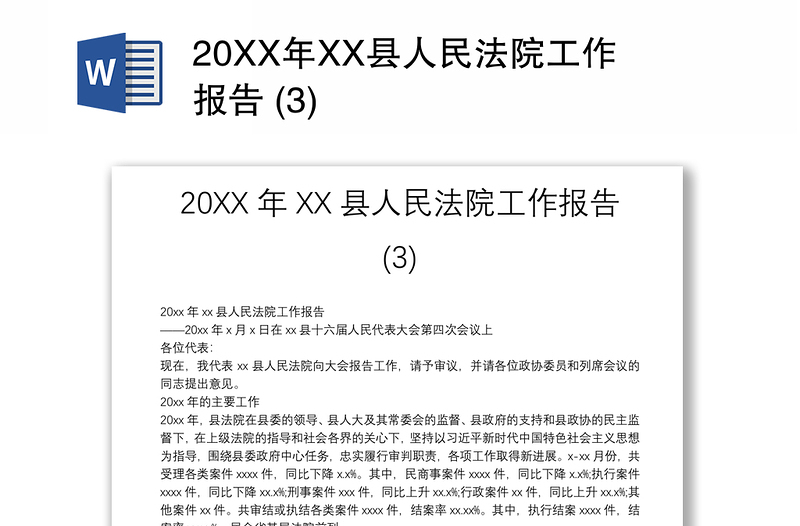 20XX年XX县人民法院工作报告 (3)
