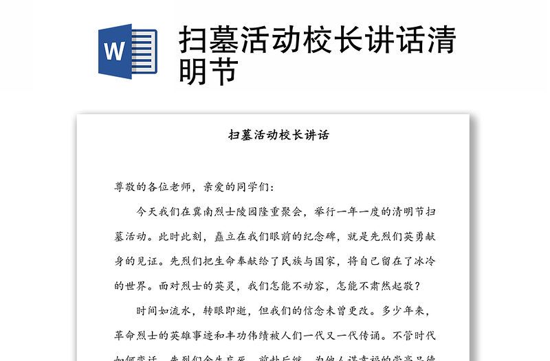 掃墓活動校長講話清明節(jié)