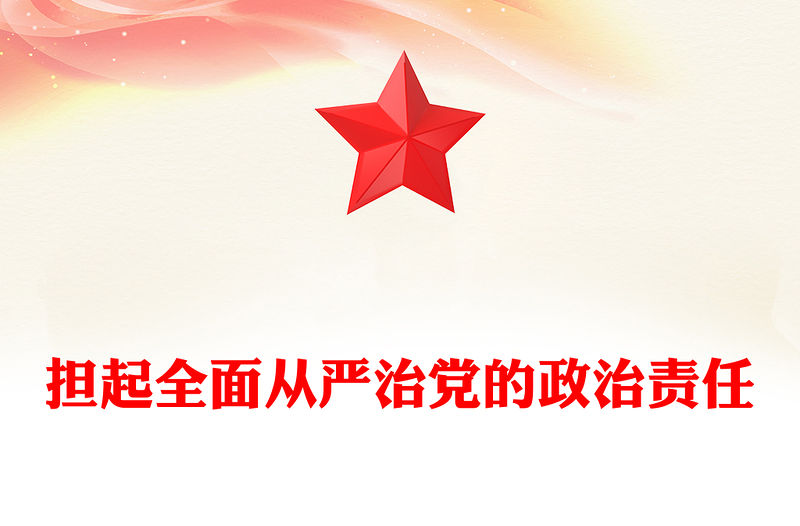 擔起全面從嚴治黨的政治責任