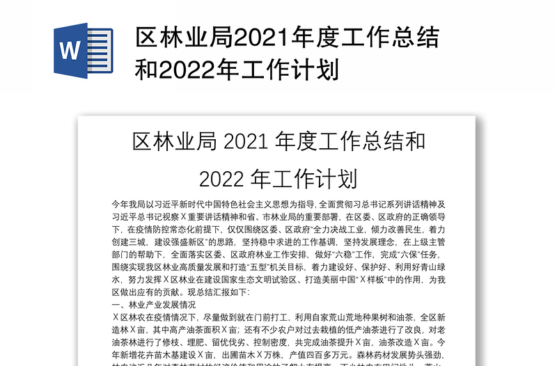 区林业局2021年度工作总结和2022年工作计划