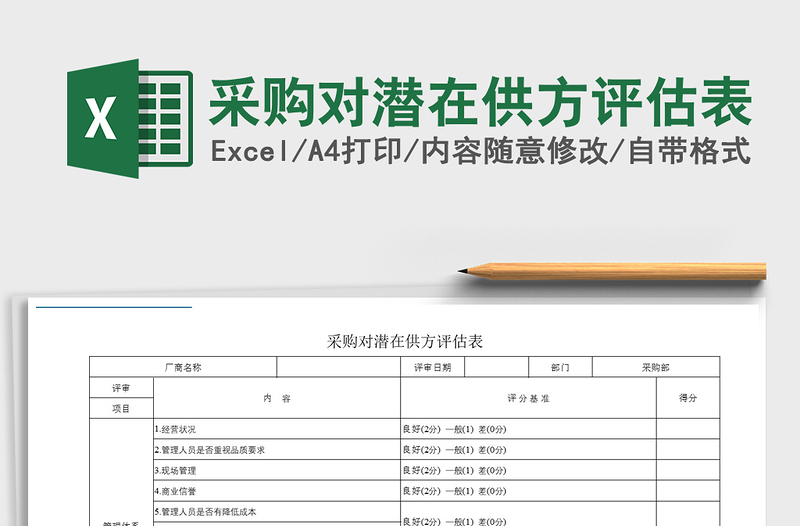 2021年采購(gòu)對(duì)潛在供方評(píng)估表