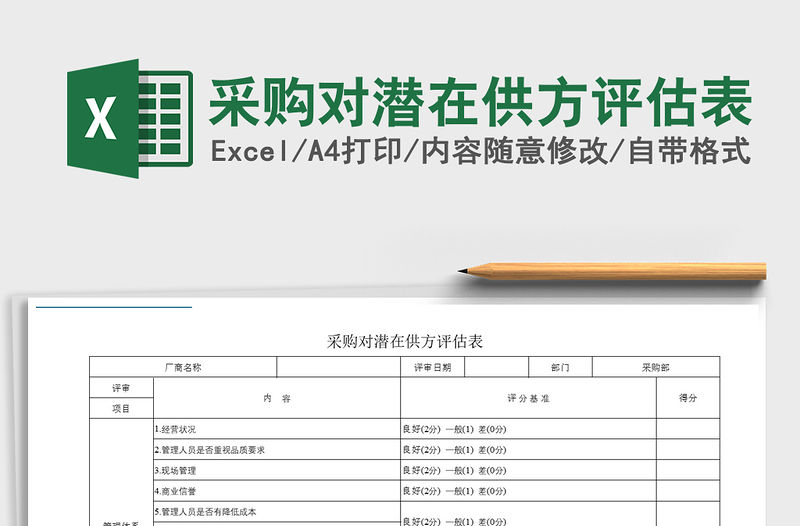 2021年采購對潛在供方評估表