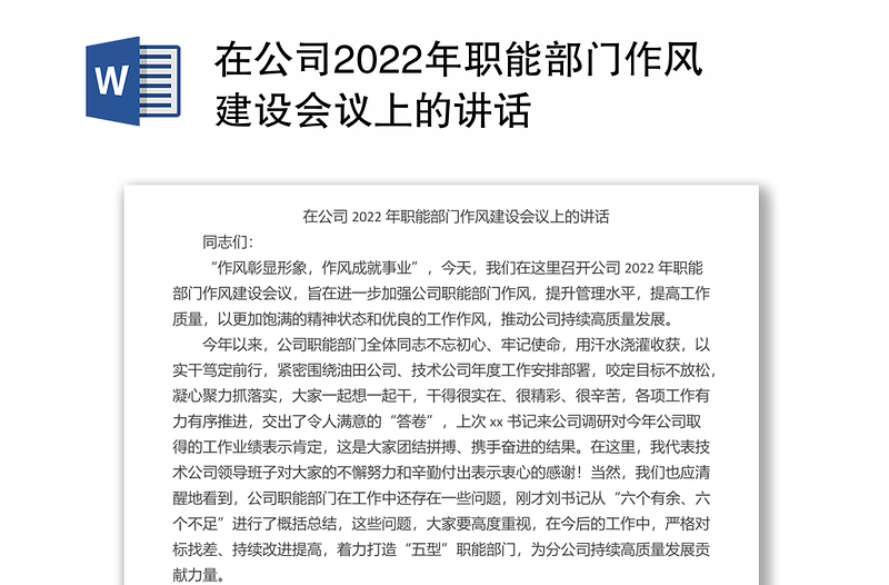 在公司2022年职能部门作风建设会议上的讲话