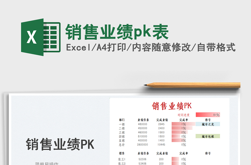 2022销售业绩pk表免费下载