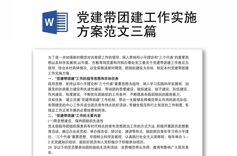 黨建帶團(tuán)建工作實(shí)施方案范文三篇