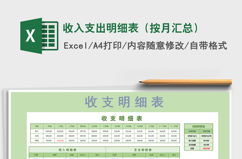 2021年收入支出明细表（按月汇总）