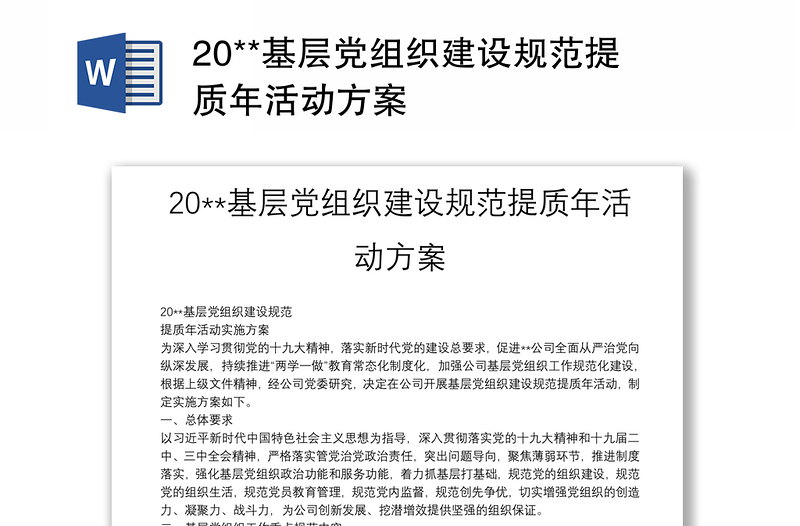 20**基層黨組織建設(shè)規(guī)范提質(zhì)年活動方案