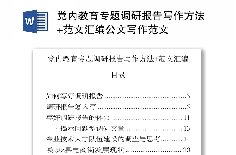 黨內(nèi)教育專題調(diào)研報(bào)告寫作方法+范文匯編公文寫作范文