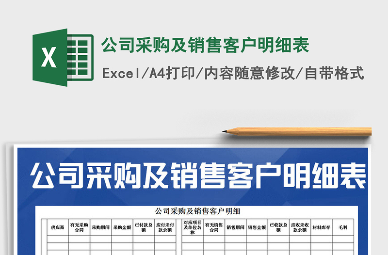 2022年公司采購及銷售客戶明細表免費下載