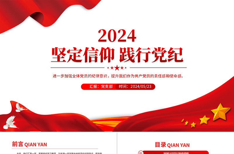 堅(jiān)定信仰踐行黨紀(jì)PPT紅色簡(jiǎn)潔黨紀(jì)學(xué)習(xí)教育主題宣講黨課下載