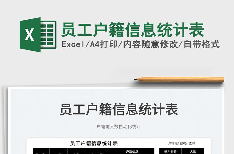 2022員工戶籍信息統(tǒng)計(jì)表免費(fèi)下載