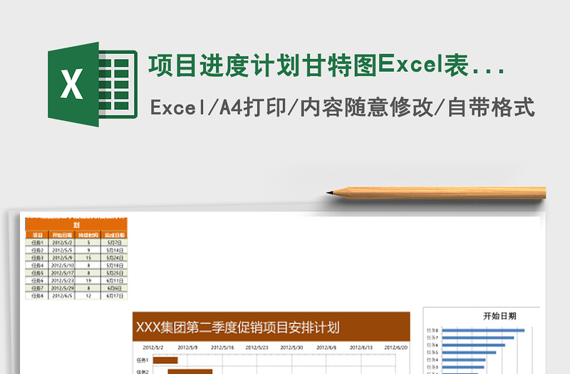 項(xiàng)目進(jìn)度計(jì)劃甘特圖Excel表格