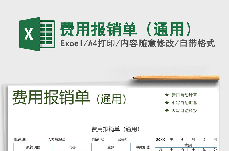 2021年费用报销单（通用）