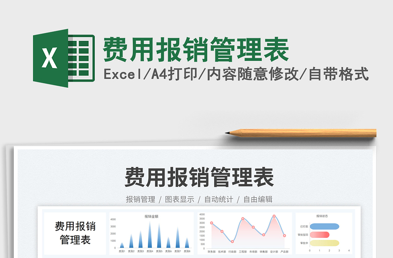 費(fèi)用報(bào)銷管理表免費(fèi)下載