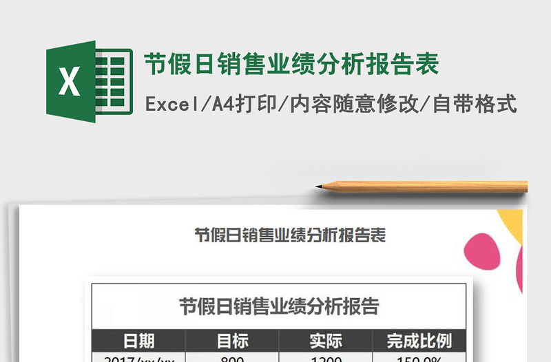 2022年節假日銷售業績分析報告表免費下載