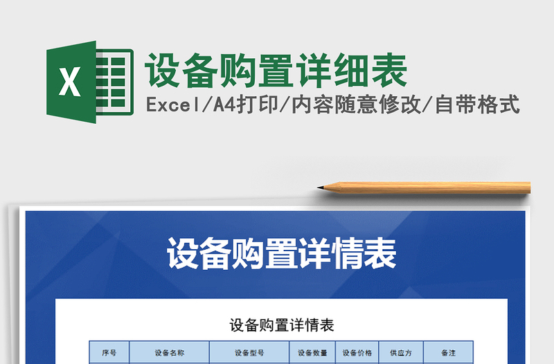 2021年設(shè)備購(gòu)置詳細(xì)表