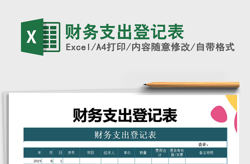 2021年財務(wù)支出登記表