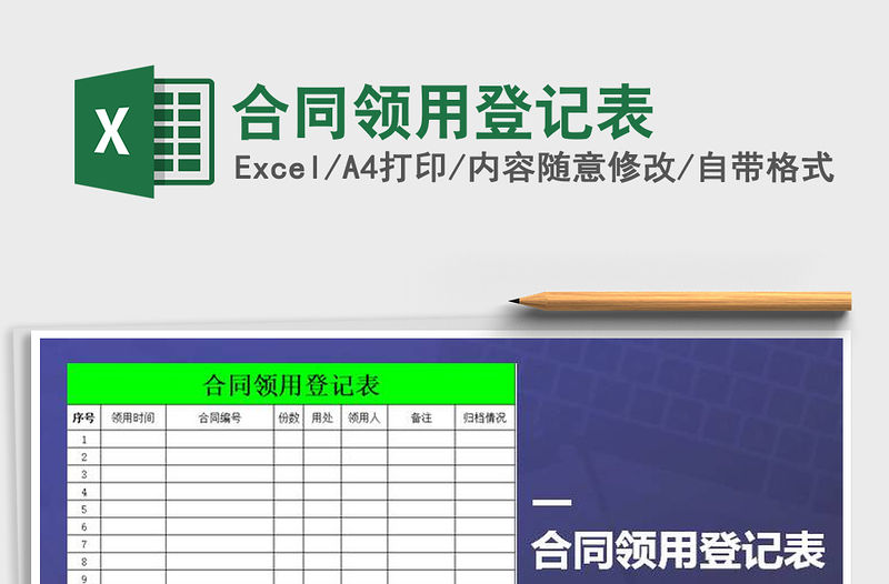 2021年合同領用登記表