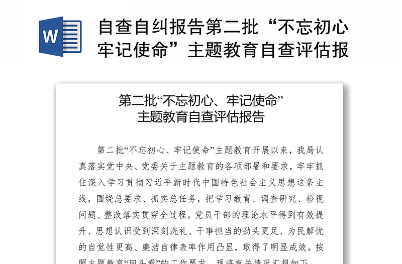 自查自纠报告第二批“不忘初心牢记使命”主题教育自查评估报告