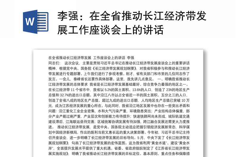 在全省推动长江经济带发展工作座谈会上的讲话