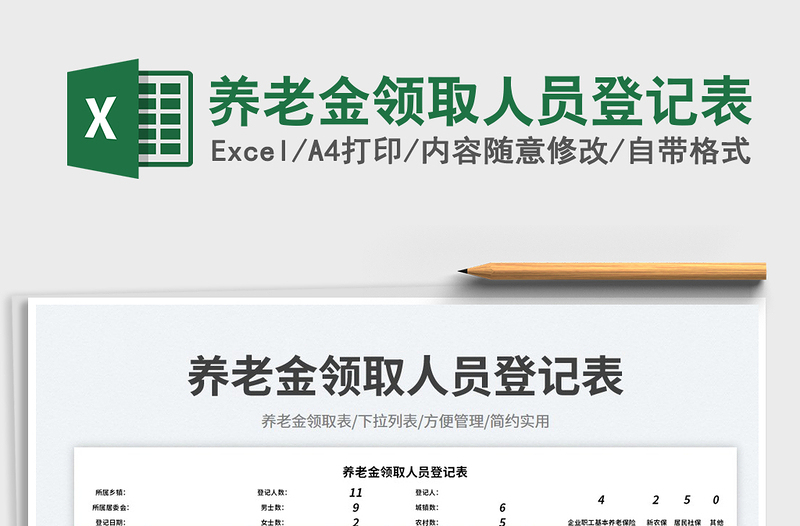 養(yǎng)老金領(lǐng)取人員登記表免費(fèi)下載